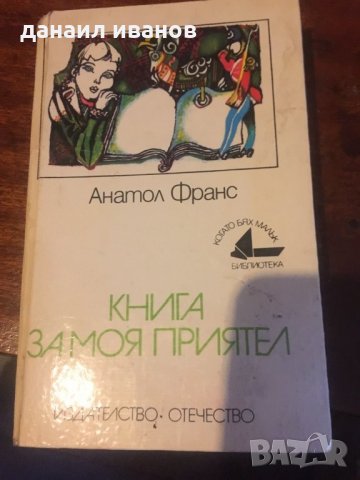 Книга за моя приятел/повести 491, снимка 1
