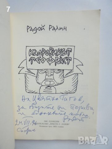 Книга Кадровикът Теофраст - Радой Ралин 1987 г. автограф, снимка 3 - Българска литература - 40342817