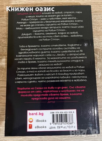 “Машина за любов” Джаклин Сюзън, снимка 2 - Художествена литература - 39909229