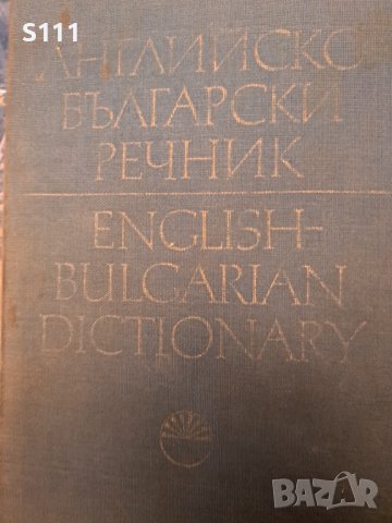 Английско български речник в два тома, снимка 2 - Чуждоезиково обучение, речници - 43287708