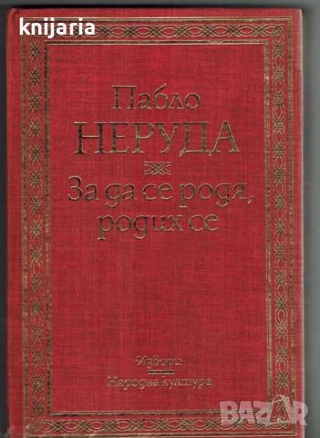 Библиотека Извори: За да се родя, родих се, снимка 1 - Художествена литература - 43541350