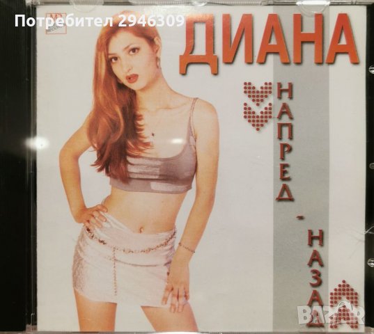 Диана - Напред-назад(1999)