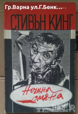 Нощна смяна Стивън Кинг 8лв
