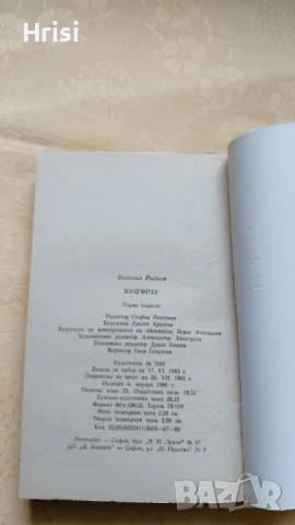 Юнгфрау - Богомил Райнов, снимка 3 - Художествена литература - 51418528