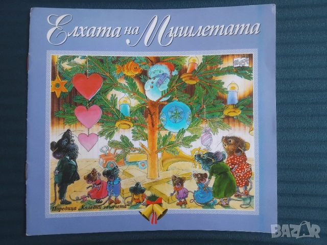 Елхата на Мишлетата