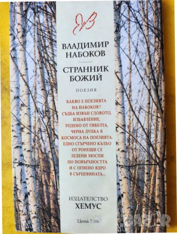 Владимир Набоков - Странник божий - Поезия, снимка 2 - Художествена литература - 42976625