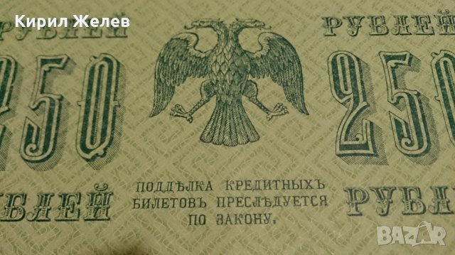 Колекционерска банкнота 250 рубли емисия 1918год. - 14560, снимка 2 - Нумизматика и бонистика - 29065453