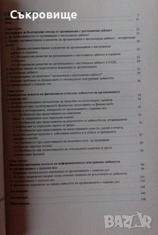 Румяна Пожаревска Финансовите отчети в управлението на организациите с нестопанска дейност, снимка 2 - Специализирана литература - 43781992