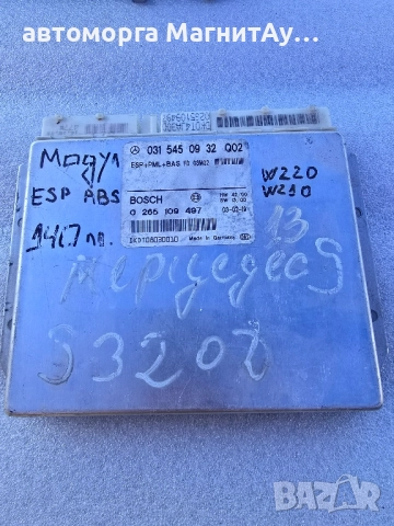 Модул ESP+PML+BAS 0315450932 за MERCEDES-BENZ E-CLASS S-CLASS, снимка 2 - Части - 51678010