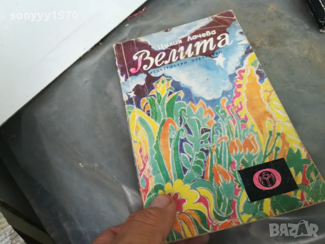 ВЕЛИТА 3005251017, снимка 5 - Българска литература - 50480655