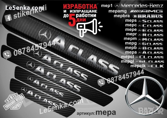 ПРАГОВЕ карбон Mercedes-Benz  фолио стикери , снимка 3 - Аксесоари и консумативи - 44034651