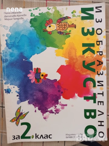 Учебници, тетрадки, помагала за 2 клас, снимка 11 - Учебници, учебни тетрадки - 46378946