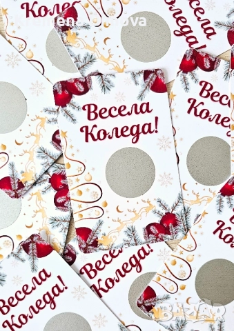 Коледни скреч късметчета, снимка 4 - Коледни подаръци - 51878315