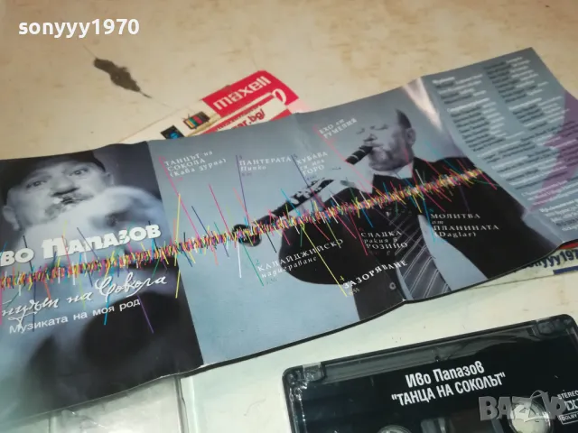 ИВО ПАПАЗОВ-ОРИГИНАЛНА КАСЕТА 1610241004, снимка 5 - Аудио касети - 47600905