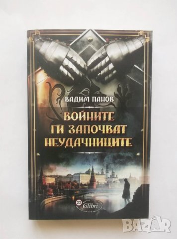 Книга Войните ги започват неудачниците - Вадим Панов 2016 г., снимка 1