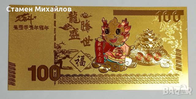 Сувенирна зодиакална банкнота Дракон 2024 Намаление, снимка 6 - Нумизматика и бонистика - 44118985