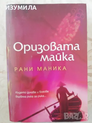 Оризовата майка - Рани Маника, снимка 1 - Художествена литература - 48581746