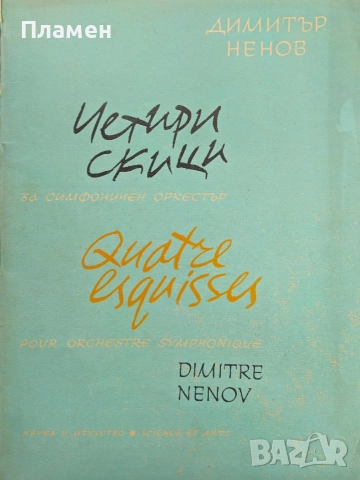 Четири скици за симфоничен оркестър Димитър Ненов 