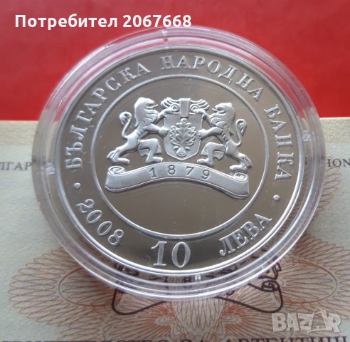 10 лева 2008 година 130 години от Освобождението на България , снимка 2 - Нумизматика и бонистика - 32952785