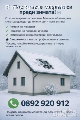 Спешни ремонти на покриви 