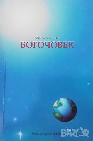 Богочовек Кирпал Сингх