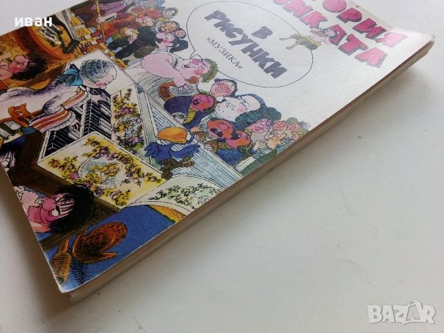 История на музиката в рисунки - Б.Дейри,Д.Льомери,М.Садле - 1989г., снимка 16 - Детски книжки - 40027046