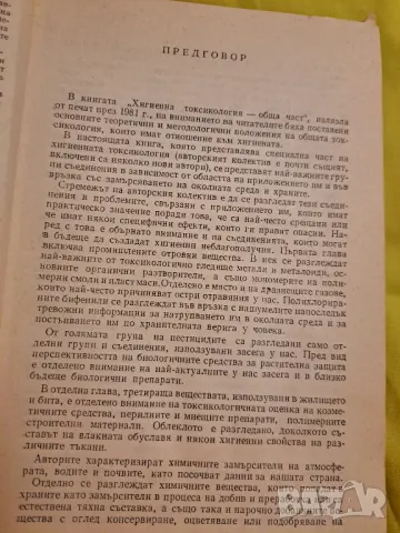 Хигиенна Токсикология 1983 година, снимка 3 - Други - 47552308