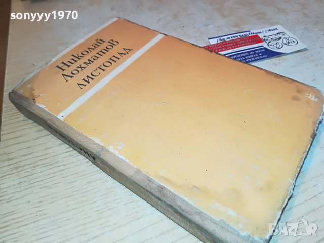 ЛИСТОПАД-КНИГА 0903231123, снимка 4 - Други - 39937163