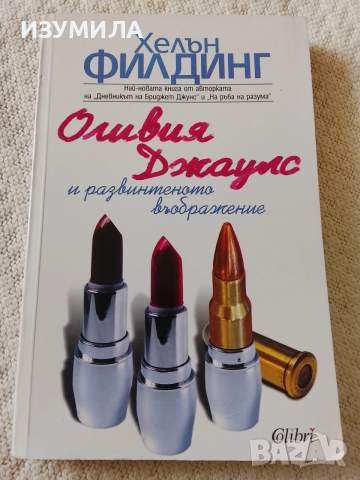 Оливия Джаулс и развинтеното въображение - Хелън Филдинг (от авторката на Бриджит Джоунс)