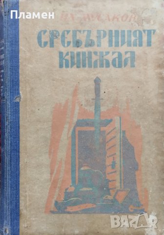 Сребърният кинжал Илия Мусаков, снимка 1 - Българска литература - 43940944