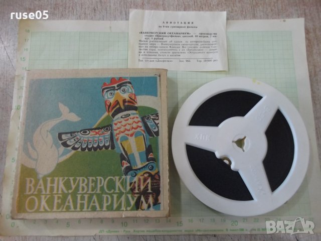 Лента "Ванкуверский океанариум" филмова 8 мм. съветска, снимка 2 - Други ценни предмети - 34739459