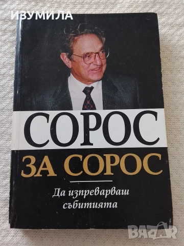 Сорос за Сорос - Джордж Сорос 