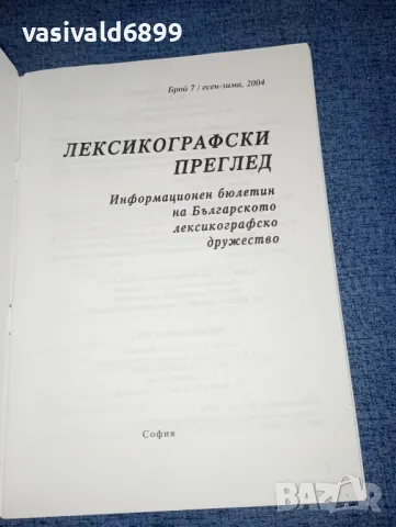"Лексикографски преглед" есен/зима 2004, снимка 4 - Списания и комикси - 47317938