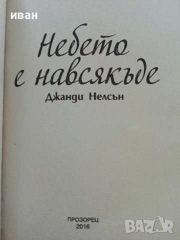 Небето е навсякъде - Джанди Нелсън - 2016г., снимка 2 - Художествена литература - 51278639