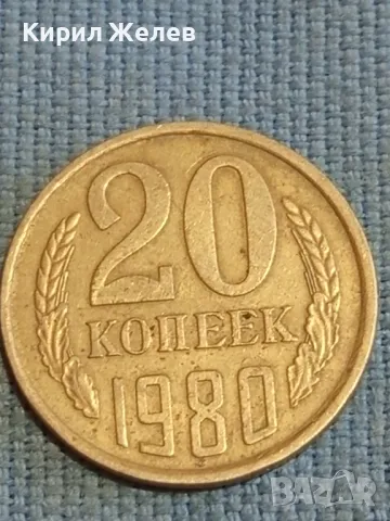 Стара монета 20 копейки 1980г. СССР рядка за КОЛЕКЦИЯ ДЕКОРАЦИЯ 38956, снимка 4 - Нумизматика и бонистика - 48039424