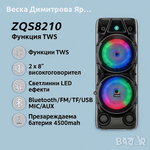 Парти тонколона - ZQS8210 LED Light Speaker, снимка 2 - Тонколони - 51690019