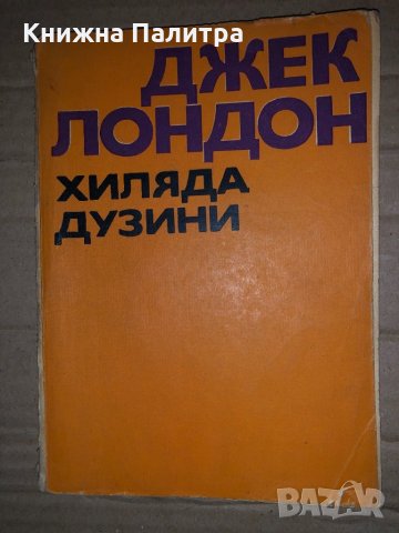 Хиляда дузини-Джек Лондон, снимка 1 - Художествена литература - 35167734