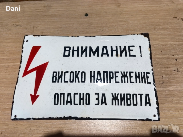 Емайлирана табела ,"Внимание Високо напрежение Опасно за живота "