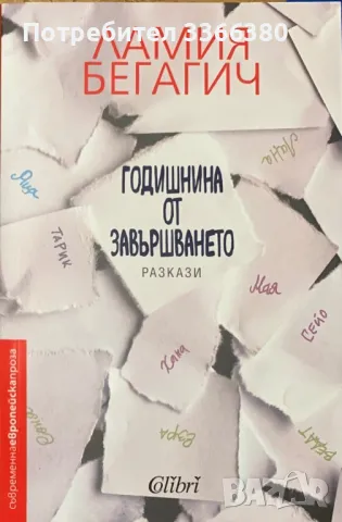 Годишнина от завършването - Ламия Бегагич