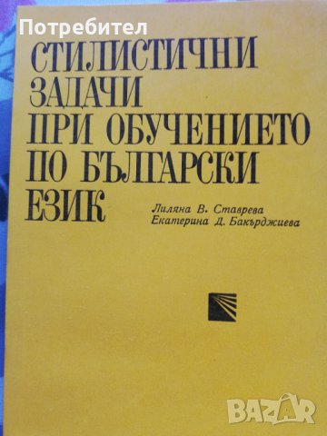 Стилистични задачи при обучението по български език