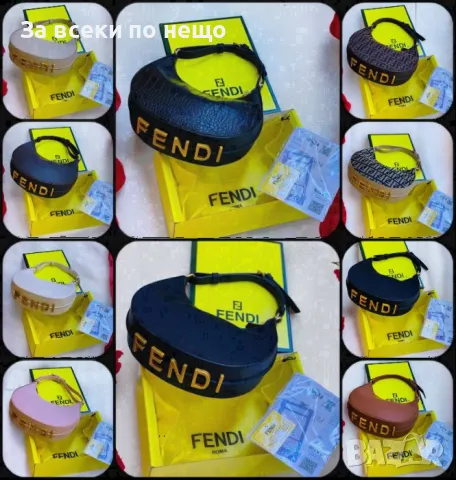 Дамска чанта Fendi - Налични различни цветове Код D1328