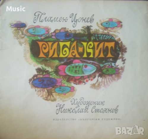 Риба-кит- Пламен Цонев