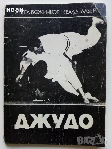 Джудо - А.Божичков,Е.Алберт - 1988г.