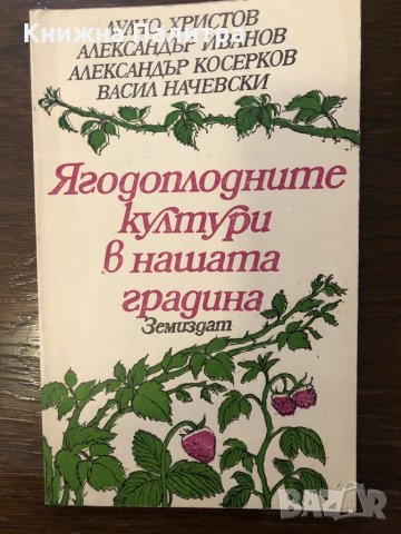 Ягодоплодните култури в нашата градина
