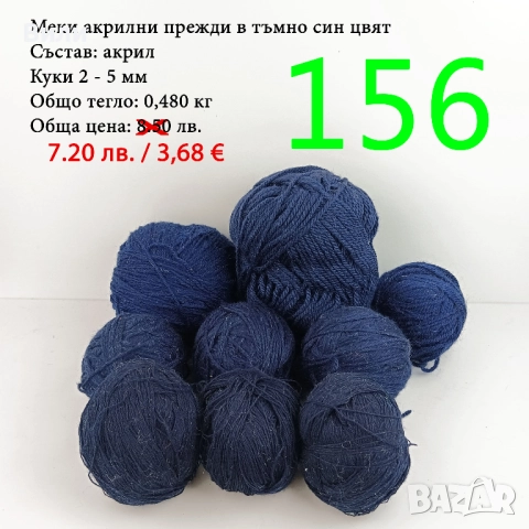 Евтини прежди в малки количества - нови и остатъци , снимка 2 - Други - 52042430