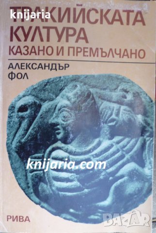 Тракийската култура: Казано и премалчано, снимка 1 - Специализирана литература - 35184648