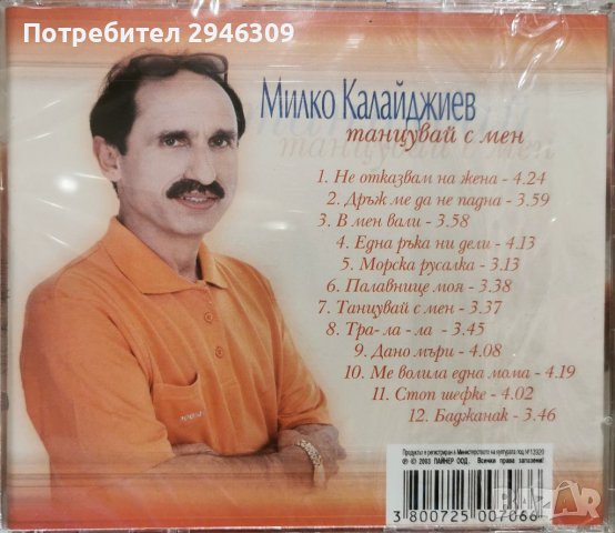 Милко Калайджиев - Танцувай с мен(2003), снимка 2 - CD дискове - 37837371