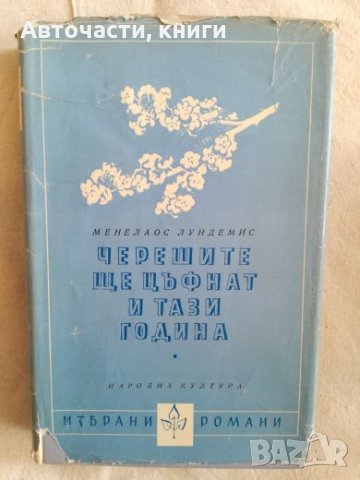 Черешите ще цъфнат и тази година - Манелаос Лундемис, снимка 1