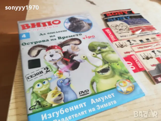 ВИПО И ПРИЯТЕЛИ 4 ДВД 0303251832, снимка 12 - DVD филми - 49348519