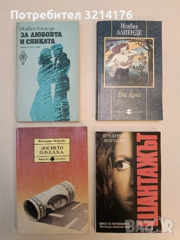 Досието O.D.E.S.S.A. - Фредерик Форсайт